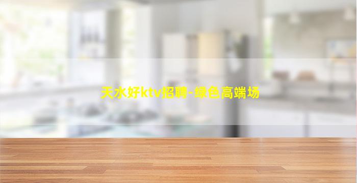 淮安夜总会招聘