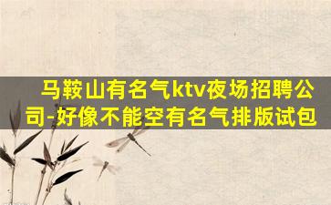 海东夜场招聘